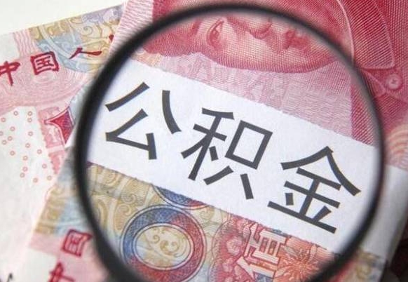 公积金里面有5万可以贷款多少-惠州公积金代办平台